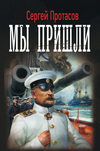 Цусимские хроники Мы пришли