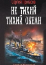 Цусимские хроники  Не тихий Тихий океан  Сергей Протасов