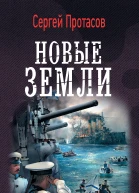 Цусимские хроники Новые земли