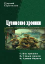 Цусимские хроники Трилогия