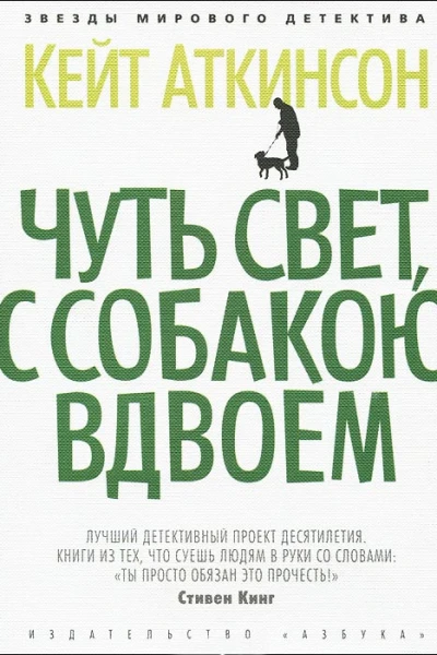 Чуть свет с собакою вдвоем