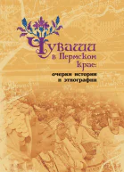 Чуваши в Пермском крае очерки истории и этнографии