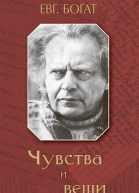 Чувства и вещи  Евгений Михайлович Богат