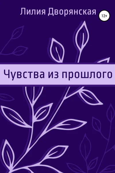Чувства из прошлого