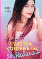 Чувства которые ты вызываешь
