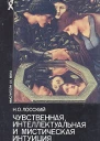 Чувственная интеллектуальная и мистическая интуиция