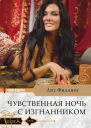 Чувственная ночь с изгнанником
