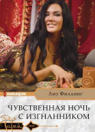 Чувственная ночь с изгнанником