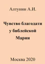 Чувство благодати у библейской Марии