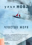 Чувство моря litres