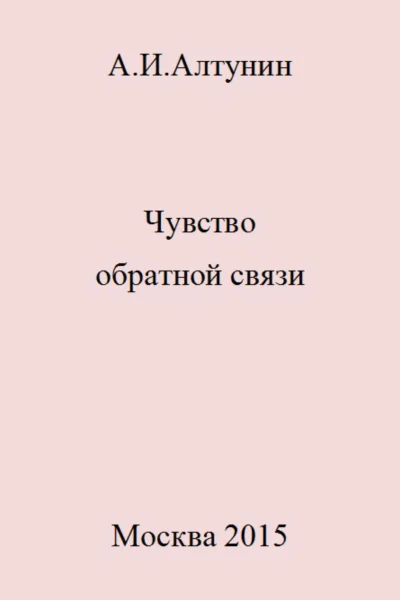 Чувство обратной связи