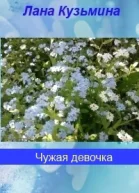 Чужая девочка СИ