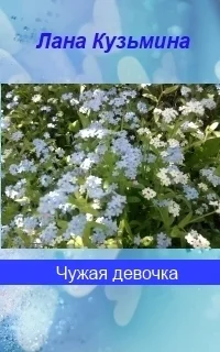 Чужая девочка СИ