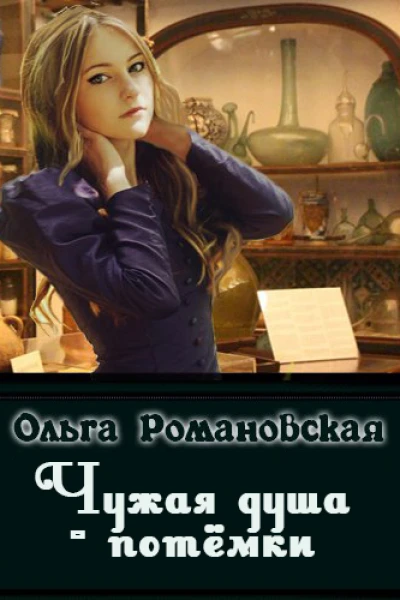 Чужая душа  потемки СИ