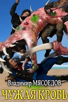 Чужая кровь СИ