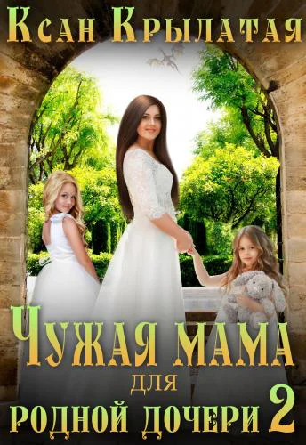 Чужая мама для родной дочери 2