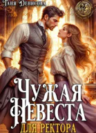Чужая невеста для ректора