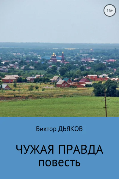Чужая правда