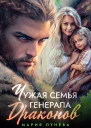 Чужая семья генерала драконов СИ