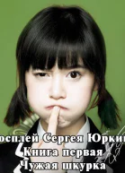 Чужая шкурка с иллюстрациями