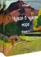 Чужая в чужом море