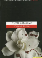 Чужая вина Текст  пер с англ А Свинаренко предисл О Кулик  Харьков Книжный Клуб Клуб Семейного Досуга Белгород ООО Книжный клуб Клуб семейного досуга 2009  384 с