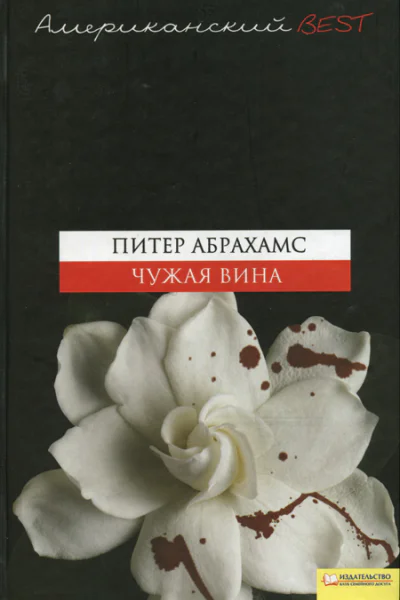 Чужая вина Текст  пер с англ А Свинаренко предисл О Кулик  Харьков Книжный Клуб Клуб Семейного Досуга Белгород ООО Книжный клуб Клуб семейного досуга 2009  384 с