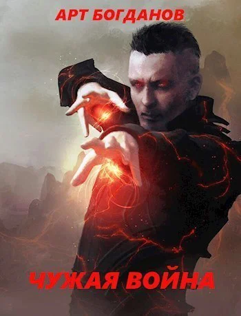 Чужая война СИ