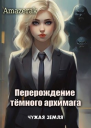 Чужая земля СИ
