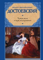 Чужая жена и муж под кроватью сборник