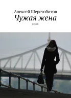 Чужая жена СИ