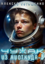 Чужак из ниоткуда 3 СИ