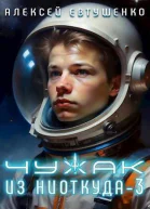 Чужак из ниоткуда 3 СИ
