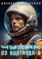Чужак из ниоткуда 4 СИ