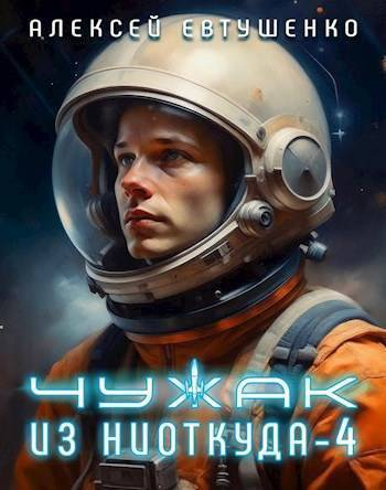 Чужак из ниоткуда 4 СИ
