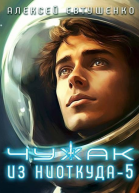 Чужак из ниоткуда 5 СИ