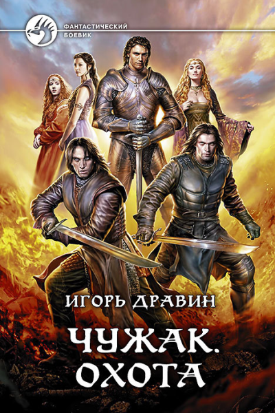 Чужак Охота Фантастический роман