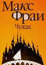 Чужак