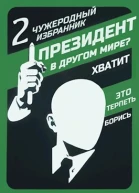 Чужеродный избранник