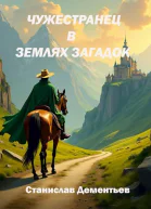 Чужестранец в землях загадок