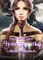 Чужестранка Исход Часть 1