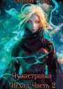 Чужестранка Исход Часть 2