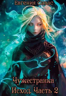 Чужестранка Исход Часть 2