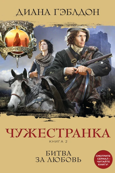 Чужестранка Книга 2 Битва за любовь