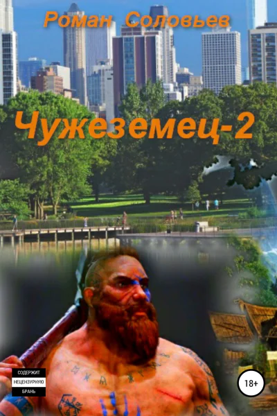 Чужеземец2