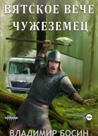 Чужеземец