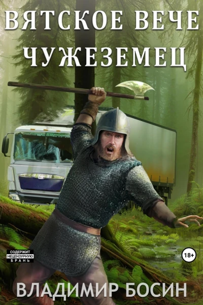 Чужеземец