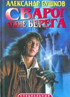 Чужие берега