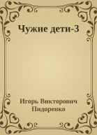 Чужие дети3