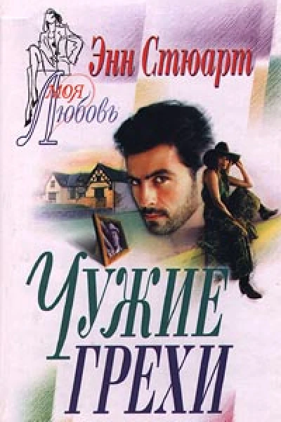 Чужие грехи
